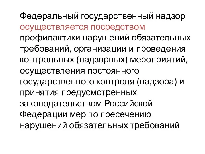 Федеральный государственный надзор осуществляется посредством профилактики нарушений обязательных требований, организации и