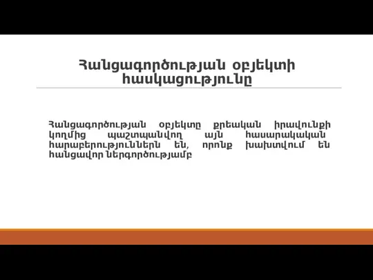 Հանցագործության օբյեկտի հասկացությունը Հանցագործության օբյեկտը քրեական իրավունքի կողմից պաշտպանվող այն հասարակական