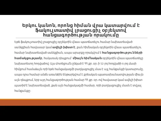 Երկու կանոն, որոնց հիման վրա կատար­վում է ֆակուլտատիվ լրացուցիչ օբյեկտով հանցագործության