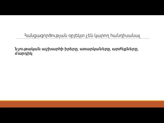 Հանցագործության օբյեկտ չեն կարող հանդիսանալ նյութական աշխարհի իրերը, առարկաները, արժեքները, մարդիկ