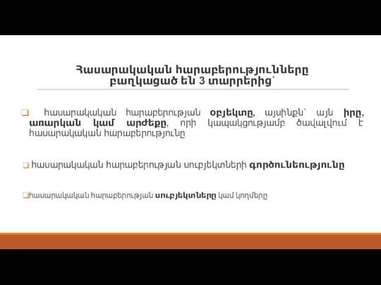 Հասարակական հարաբերությունները բաղկացած են 3 տարրերից` հասարակական հարաբերության օբյեկտը, այսինքն` այն