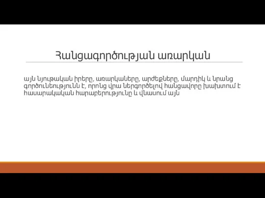 Հանցագործության առարկան այն նյութական իրերը, առարկաները, արժեքները, մարդիկ և նրանց գործունեությունն