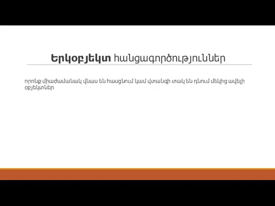 Երկօբյեկտ հանցագործություններ որոնք միաժամանակ վնաս են հասցնում կամ վտանգի տակ են դնում մեկից ավելի օբյեկտներ