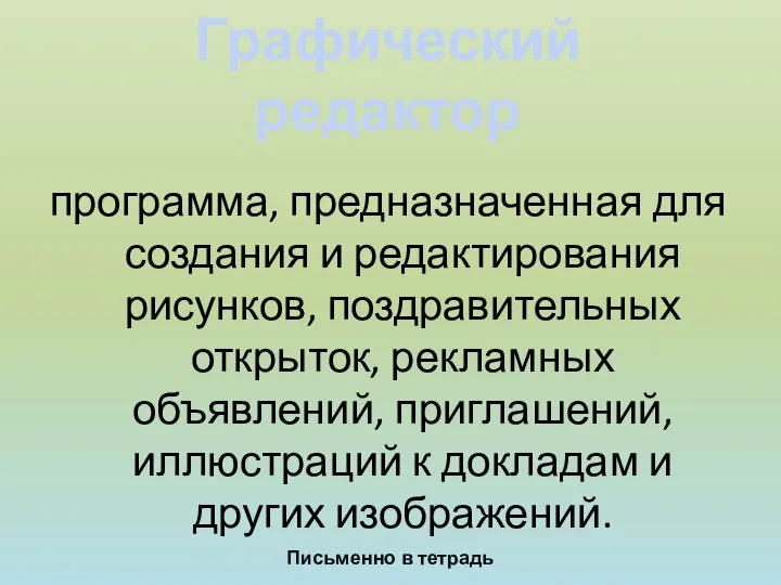 программа, предназначенная для создания и редактирования рисунков, поздравительных открыток, рекламных объявлений,