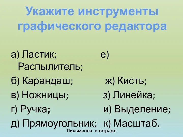 а) Ластик; е) Распылитель; б) Карандаш; ж) Кисть; в) Ножницы; з)