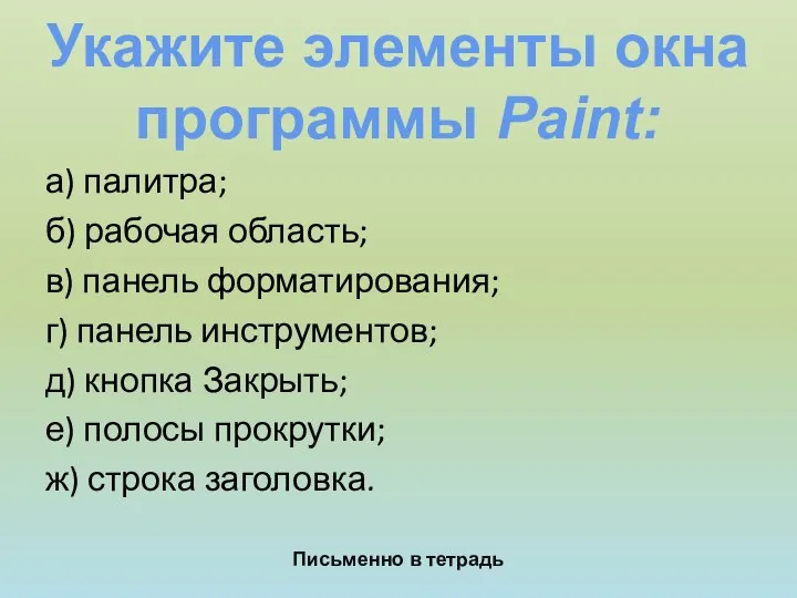 а) палитра; б) рабочая область; в) панель форматирования; г) панель инструментов;