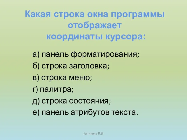 а) панель форматирования; б) строка заголовка; в) строка меню; г) палитра;