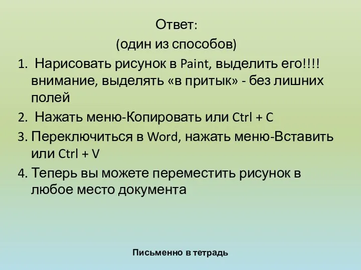 Ответ: (один из способов) 1. Нарисовать рисунок в Paint, выделить его!!!!