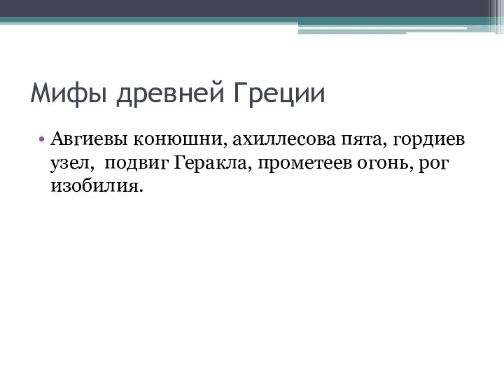 Мифы древней Греции Авгиевы конюшни, ахиллесова пята, гордиев узел, подвиг Геракла, прометеев огонь, рог изобилия.