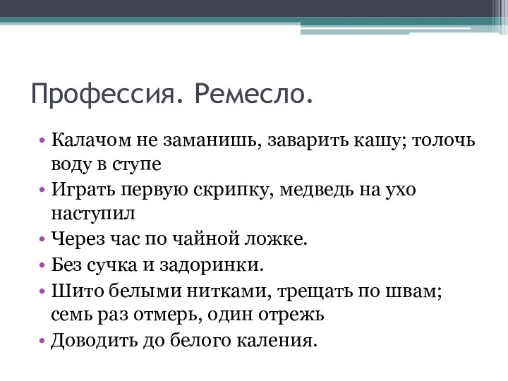 Профессия. Ремесло. Калачом не заманишь, заварить кашу; толочь воду в ступе