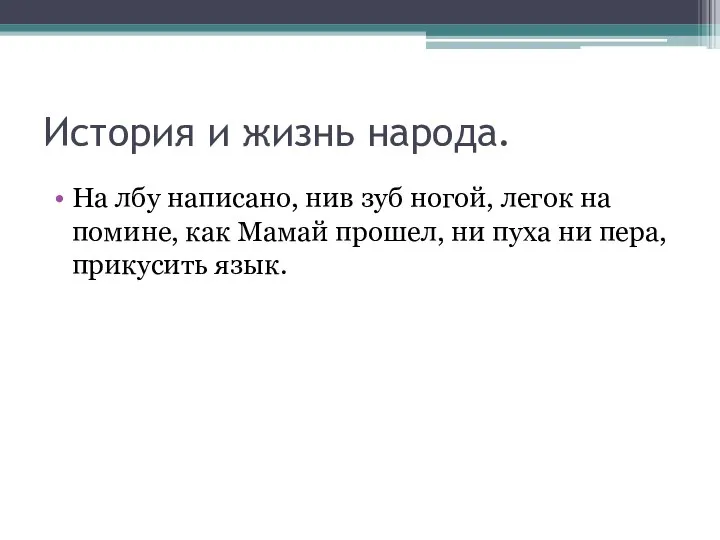 История и жизнь народа. На лбу написано, нив зуб ногой, легок