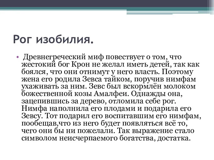 Рог изобилия. Древнегреческий миф повествует о том, что жестокий бог Крон