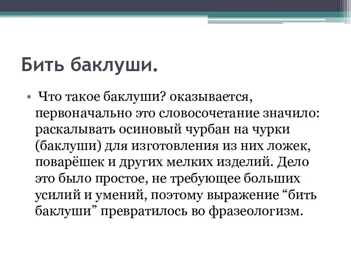 Бить баклуши. Что такое баклуши? оказывается, первоначально это словосочетание значило: раскалывать