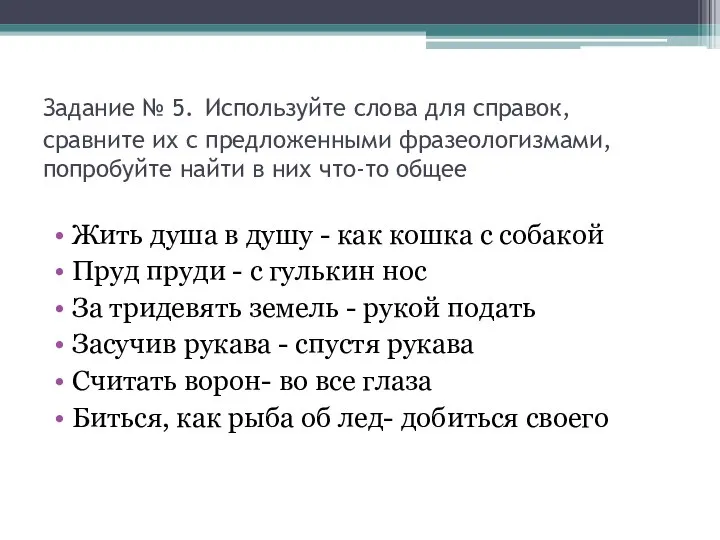 Задание № 5. Используйте слова для справок, сравните их с предложенными