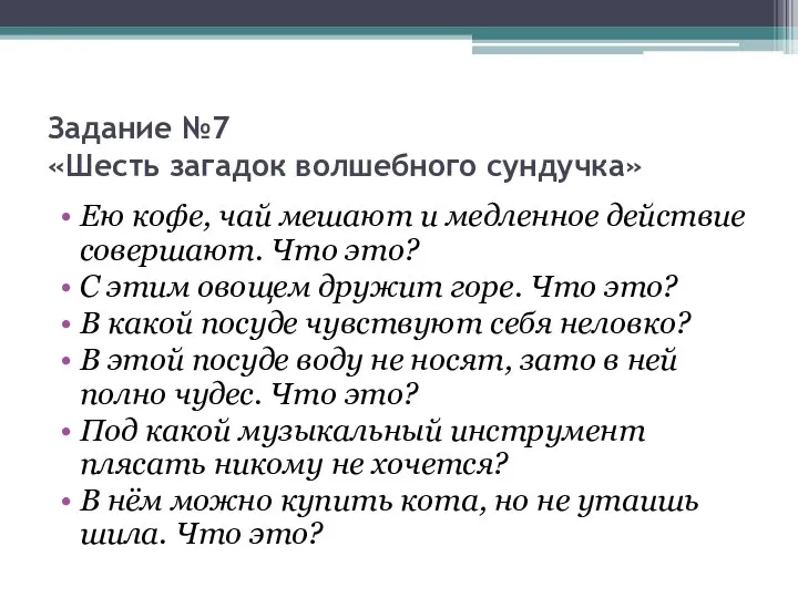 Задание №7 «Шесть загадок волшебного сундучка» Ею кофе, чай мешают и