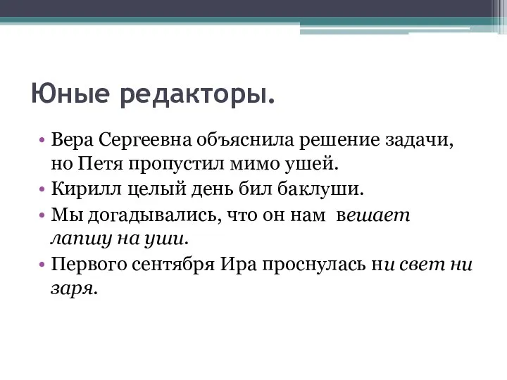 Юные редакторы. Вера Сергеевна объяснила решение задачи, но Петя пропустил мимо