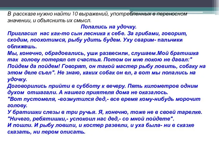 В рассказе нужно найти 10 выражений, употребленных в переносном значении, и