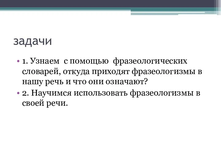 задачи 1. Узнаем с помощью фразеологических словарей, откуда приходят фразеологизмы в