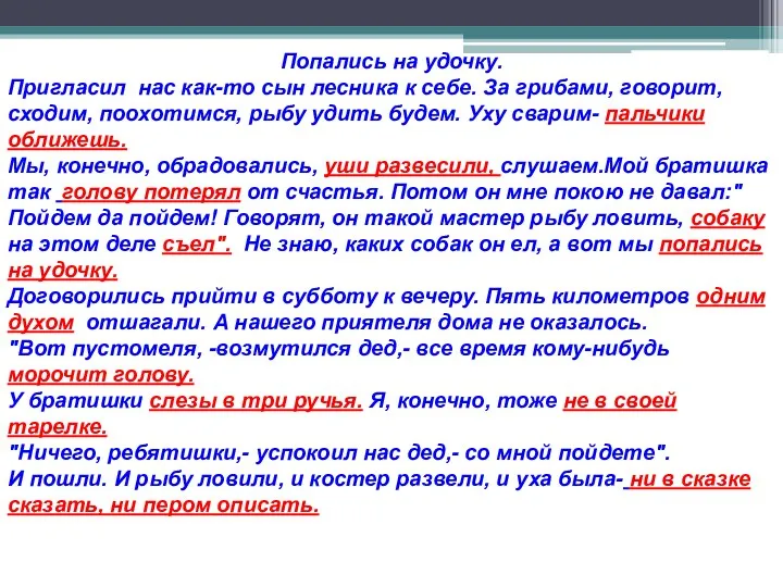 Попались на удочку. Пригласил нас как-то сын лесника к себе. За