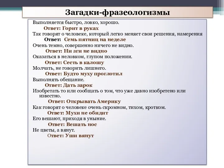 Загадки-фразеологизмы Выполняется быстро, ловко, хорошо. Ответ: Горит в руках Так говорят