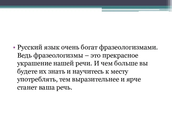 Русский язык очень богат фразеологизмами. Ведь фразеологизмы – это прекрасное украшение