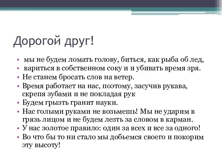 Дорогой друг! мы не будем ломать голову, биться, как рыба об