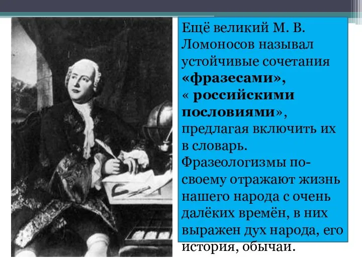 Ещё великий М. В. Ломоносов называл устойчивые сочетания «фразесами», « российскими