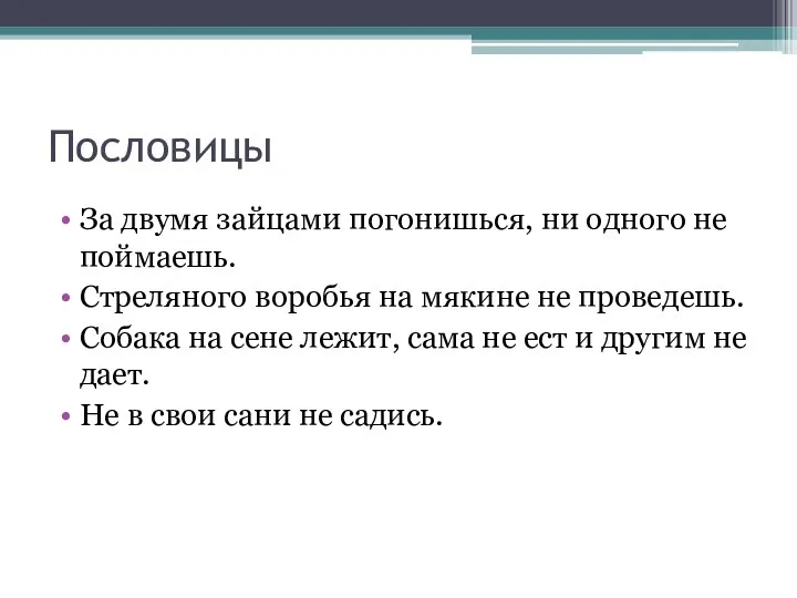 Пословицы За двумя зайцами погонишься, ни одного не поймаешь. Стреляного воробья