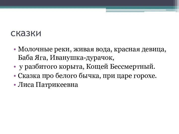 сказки Молочные реки, живая вода, красная девица, Баба Яга, Иванушка-дурачок, у