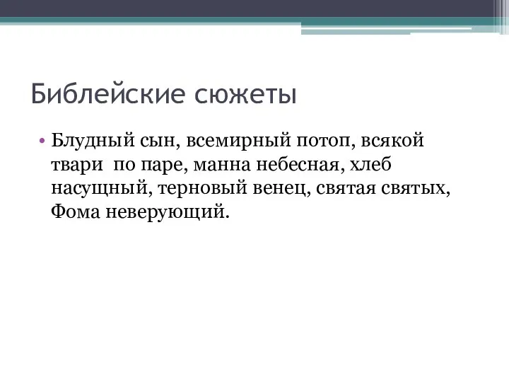 Библейские сюжеты Блудный сын, всемирный потоп, всякой твари по паре, манна