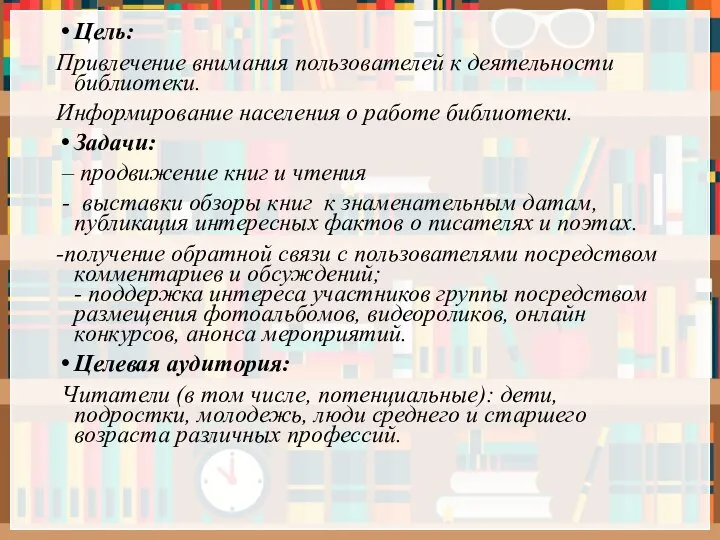 Цель: Привлечение внимания пользователей к деятельности библиотеки. Информирование населения о работе