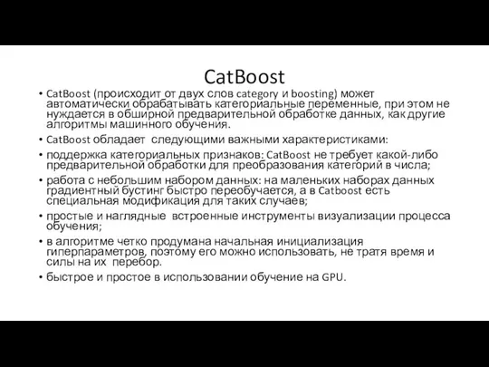 CatBoost CatBoost (происходит от двух слов category и boosting) может автоматически