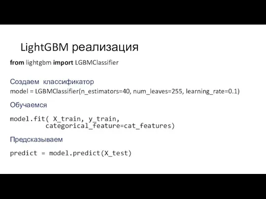 LightGBM реализация from lightgbm import LGBMClassifier Создаем классификатор model = LGBMClassifier(n_estimators=40,