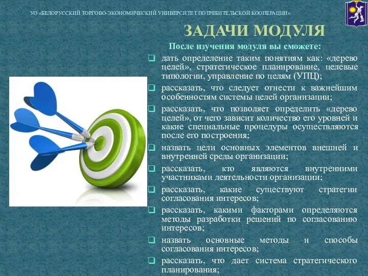 ЗАДАЧИ МОДУЛЯ После изучения модуля вы сможете: дать определение таким понятиям