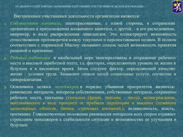 Внутренними участниками деятельности организации являются: Собственники капитала, заинтересованные, с одной стороны,