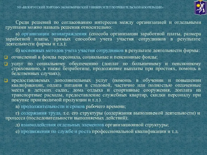 Cреди решений по согласованию интересов между организацией и отдельными группами можно