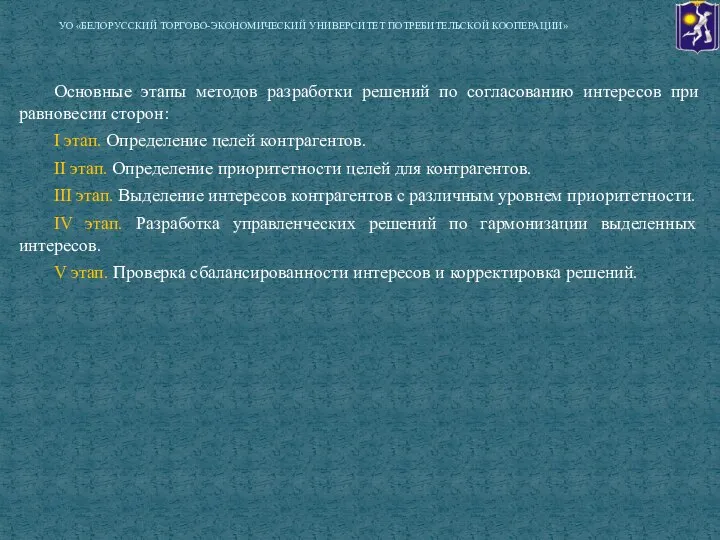 Основные этапы методов разработки решений по согласованию интересов при равновесии сторон: