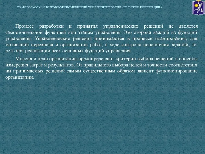 Процесс разработки и принятия управленческих решений не является самостоятельной функцией или