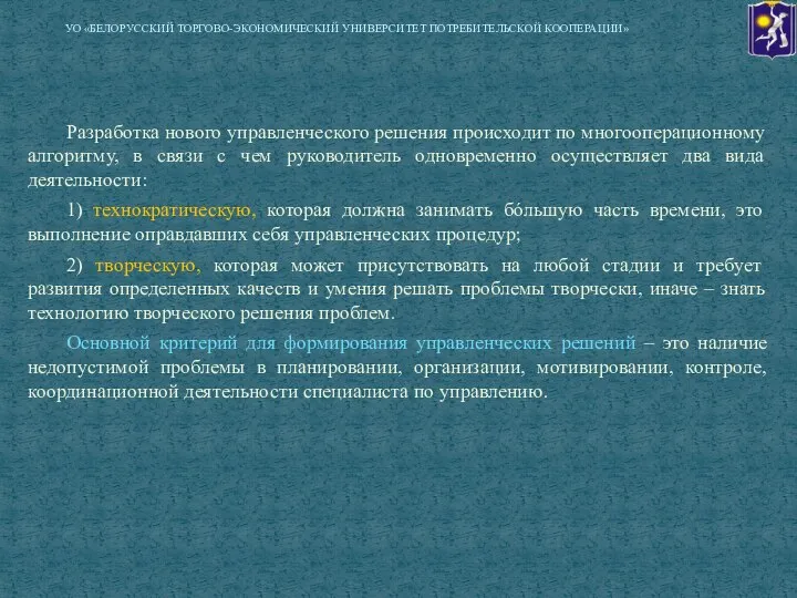 Разработка нового управленческого решения происходит по многооперационному алгоритму, в связи с