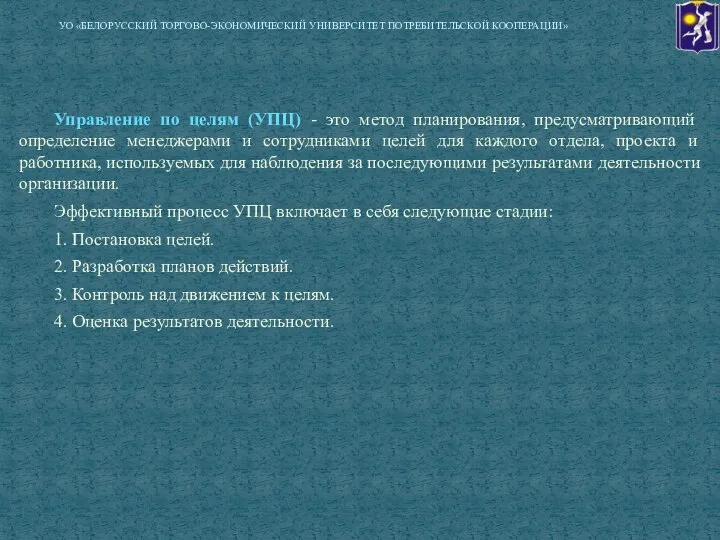 Управление по целям (УПЦ) - это метод планирования, предусматривающий определение менеджерами