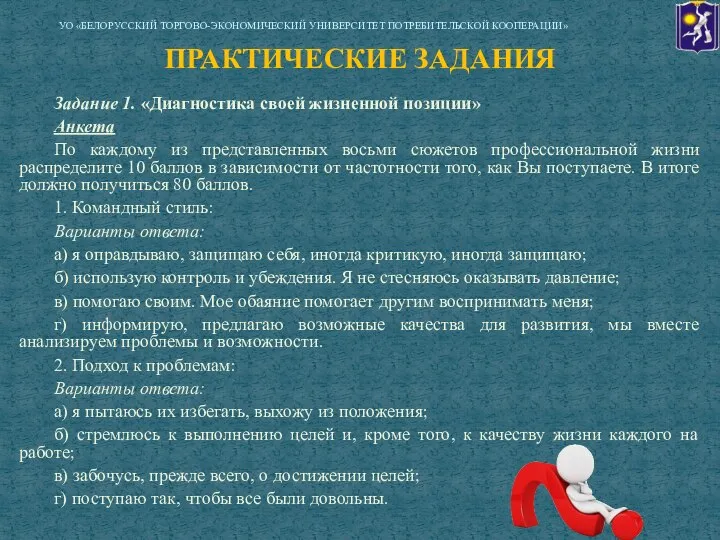 Задание 1. «Диагностика своей жизненной позиции» Анкета По каждому из представленных