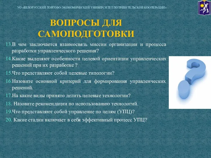 ВОПРОСЫ ДЛЯ САМОПОДГОТОВКИ 13.В чем заключается взаимосвязь миссии организации и процесса