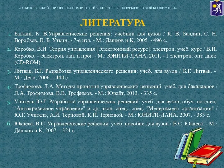 ЛИТЕРАТУРА Балдин, К. В.Управленческие решения: учебник для вузов / К. В.