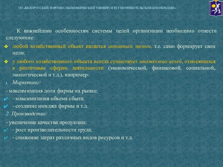 К важнейшим особенностям системы целей организации необходимо отнести следующие: любой хозяйственный