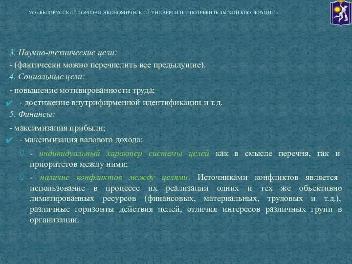 3. Научно-технические цели: - (фактически можно перечислить все предыдущие). 4. Социальные