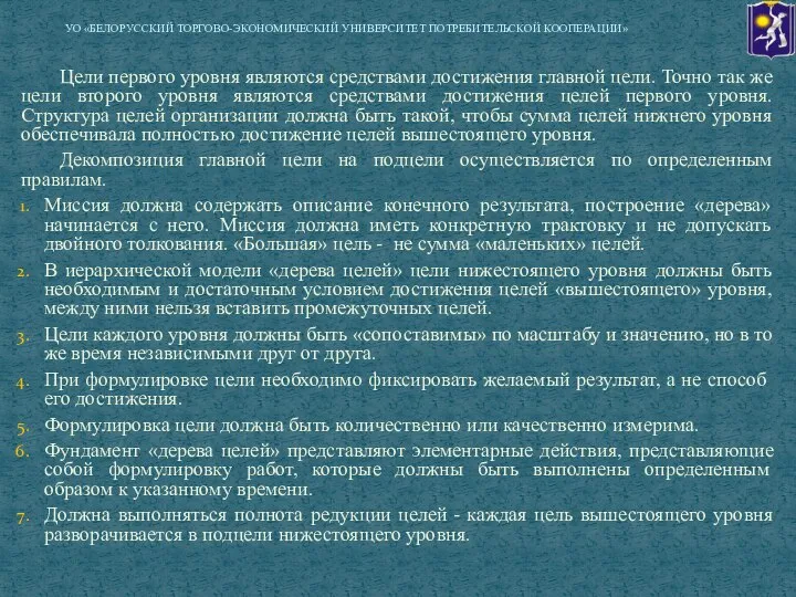 Цели первого уровня являются средствами достижения главной цели. Точно так же