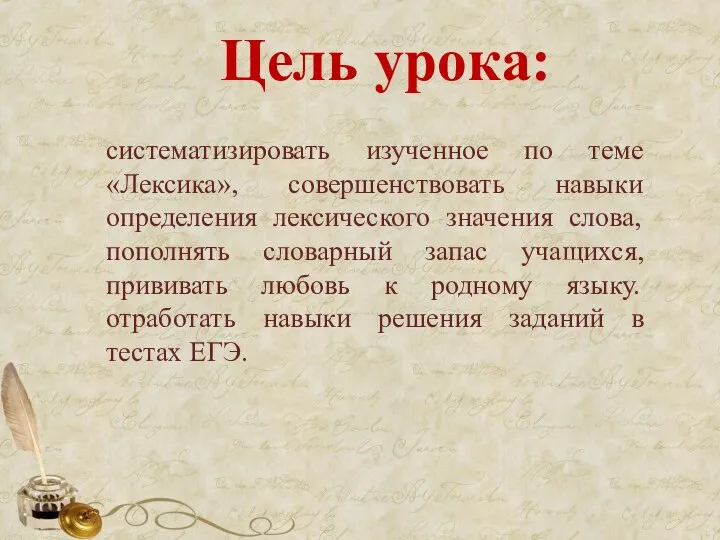 Цель урока: систематизировать изученное по теме «Лексика», совершенствовать навыки определения лексического