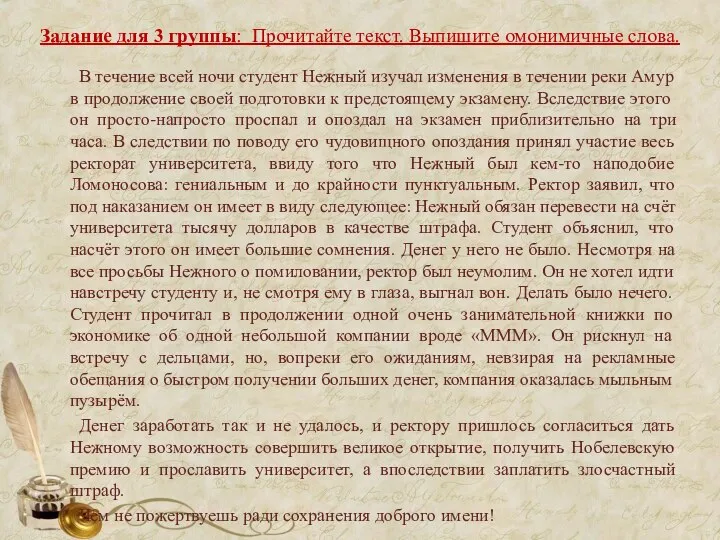 Задание для 3 группы: Прочитайте текст. Выпишите омонимичные слова. В течение