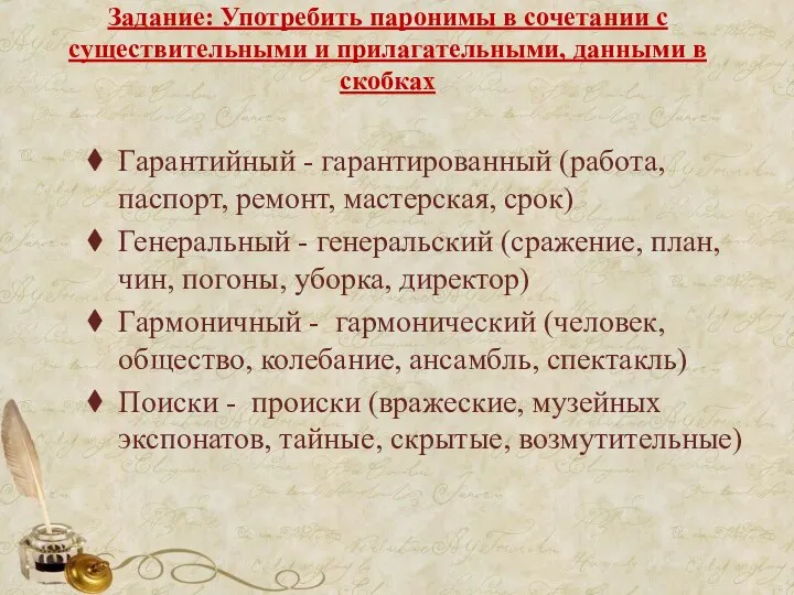 Задание: Употребить паронимы в сочетании с существительными и прилагательными, данными в