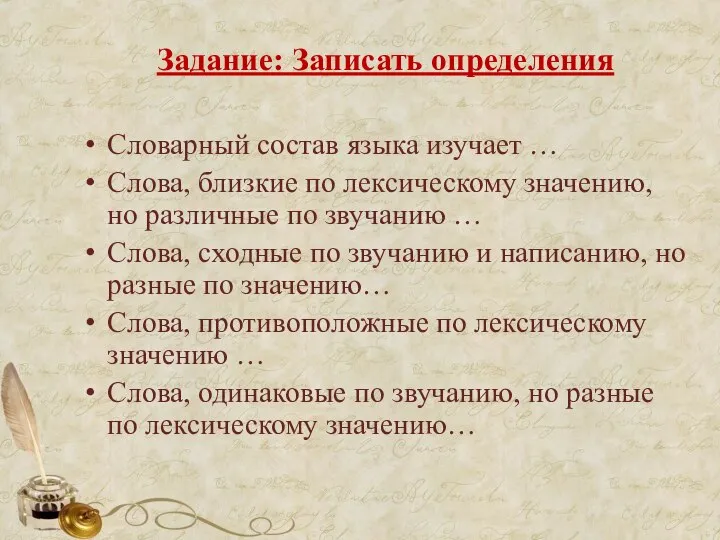 Задание: Записать определения Словарный состав языка изучает … Слова, близкие по